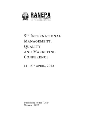 . 5th International Management, Quality and Marketing Conference. 14–15th April, 2022. (Пятая Международная конференция по менеджменту, качеству и маркетингу. 14–15 апреля 2022 года. На англ. языке)