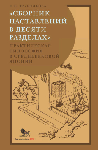 Н. Н. Трубникова. «Сборник наставлений в десяти разделах». Практическая философия в средневековой Японии
