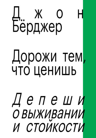 Джон Бёрджер. Дорожи тем, что ценишь. Депеши о выживании и стойкости