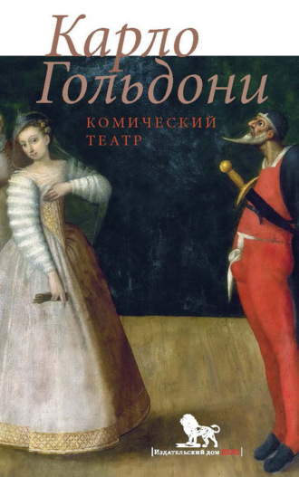 Карло Гольдони. Комический театр