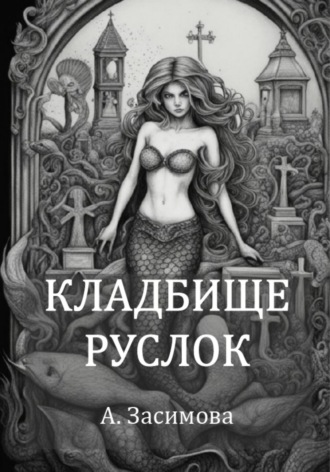 . Кладбище русалок