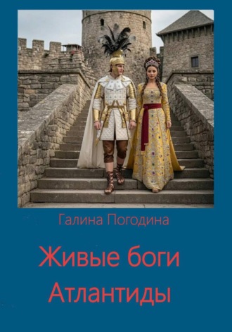 Галина Вадимовна Погодина. Живые боги Атлантиды