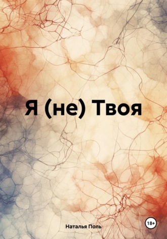 Наталья Поль. Я (не) Твоя