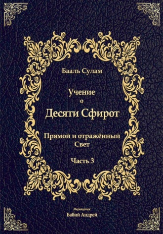 Бааль Сулам Йегуда Ашлаг. Учение о Десяти Сфирот. Часть 3