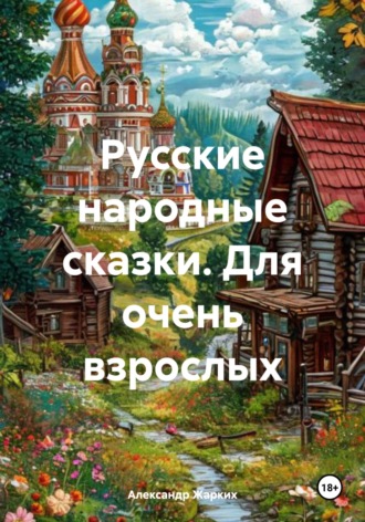 . Русские народные сказки. Для очень взрослых