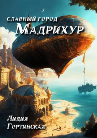 . Славный город Мадрихур