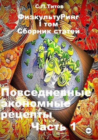 . ФизкультуРинг. I том. Сборник статей. Повседневные экономные рецепты. Часть 1