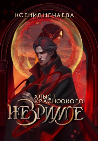 . Незримое. Хлыст Красноокого