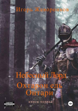 Игорь Юрьевич Жаворонков. Небесный Лорд Охтарон эль Онтари