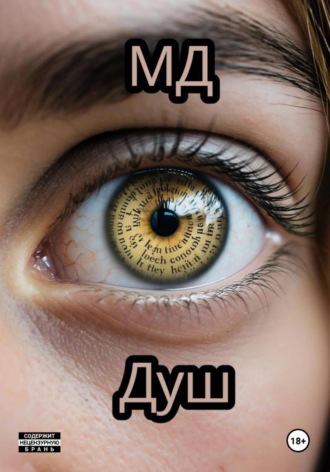 Душ. МД