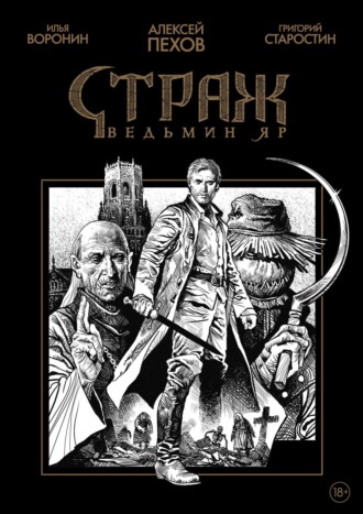 . Страж. Ведьмин яр (черно-белое издание)