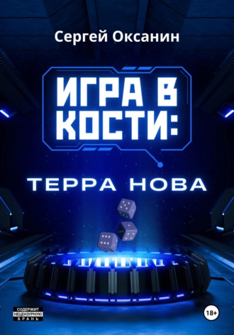 Сергей Оксанин. Игра в кости: «Терра Нова»