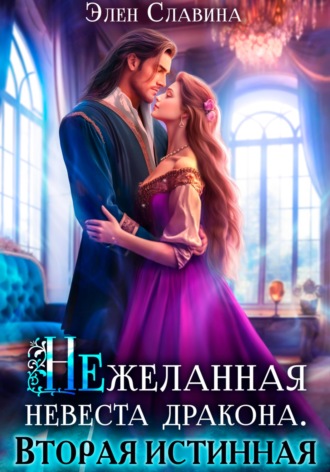 . Нежеланная невеста дракона. Вторая истинная