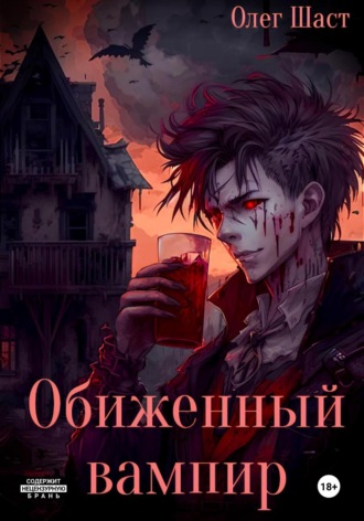 . Обиженный вампир