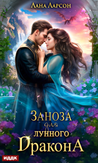 Лана Ларсон. Заноза для Лунного дракона