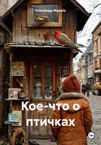 . Кое-что о птичках