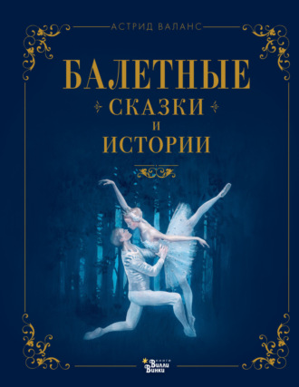 . Балетные сказки и истории
