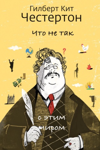 Гилберт Кит Честертон. Что не так с этим миром