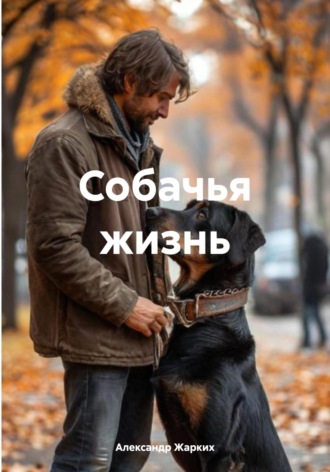 . Собачья жизнь