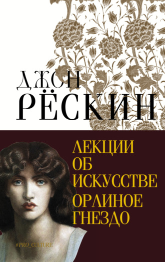. Лекции об искусстве. Орлиное гнездо