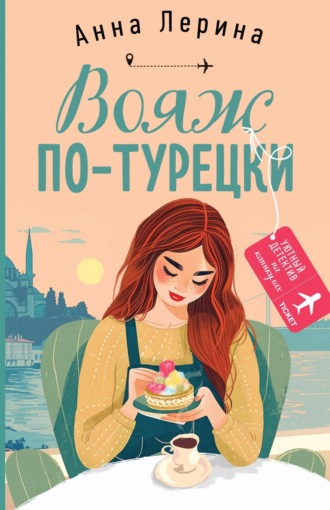 Анна Лерина. Вояж по-турецки