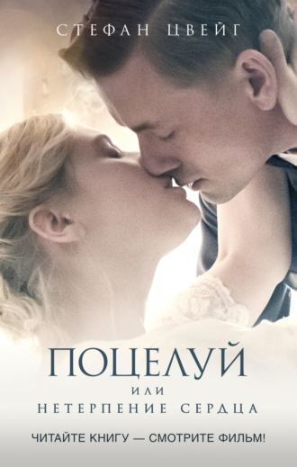 Стефан Цвейг. Поцелуй, или Нетерпение сердца