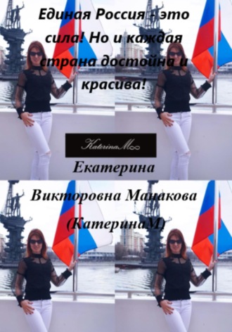 Екатерина (КатеринаМ) Манакова. Единая Россия – это сила! Но и каждая страна достойна и красива!