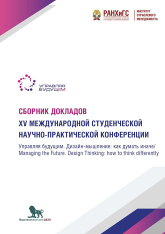 . Управляя будущим. Дизайн-мышление. Как думать иначе. Managing the Future. Design Thinking. How to think differently
