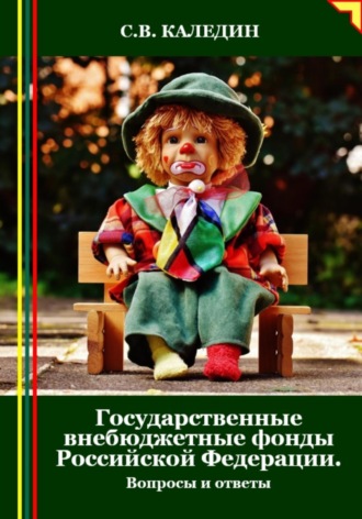 . Государственные внебюджетные фонды Российской Федерации. Вопросы и ответы