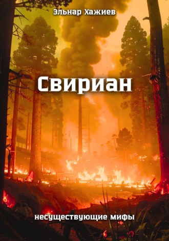 Эльнар Хажиев. Свириан
