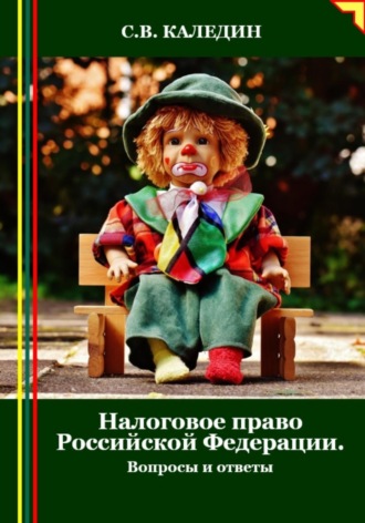 Сергей Каледин. Налоговое право Российской Федерации. Вопросы и ответы
