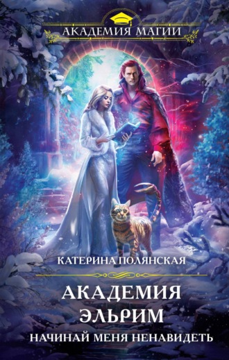 Катерина Полянская. Академия Эльрим. Начинай меня ненавидеть
