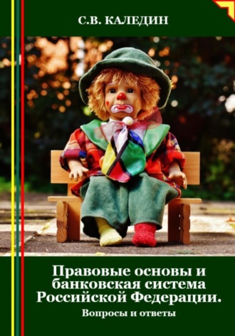 . Правовые основы и банковская система Российской Федерации. Вопросы и ответы