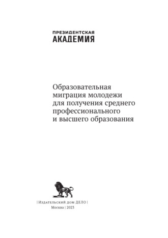 Д. М. Логинов. Образовательная миграция молодежи для получения среднего профессионального и высшего образования