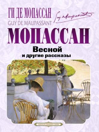 . Весной и другие рассказы
