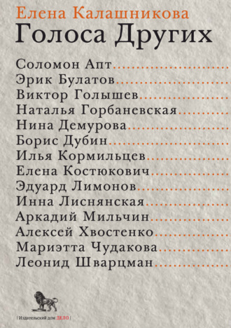 Е. Л. Калашникова. Голоса Других