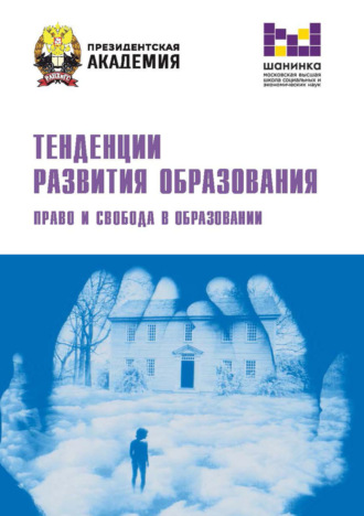. Тенденции развития образования. Право и свобода в образовании