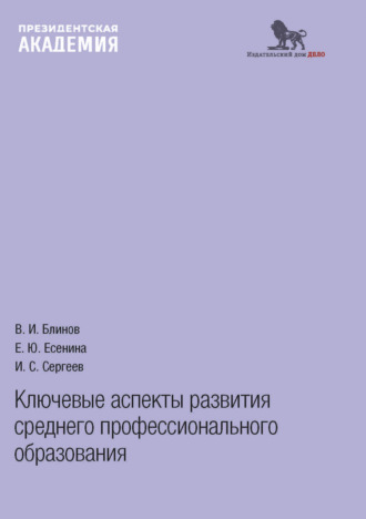 Коллектив авторов. Ключевые аспекты развития среднего профессионального образования