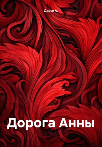 . Дорога Анны
