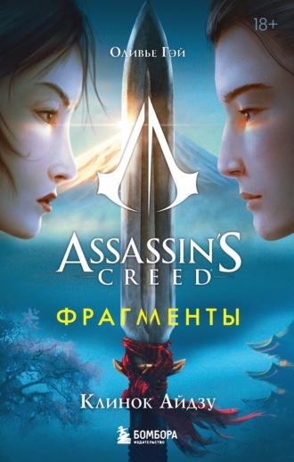 Оливье Гэй. Assassin’s Creed. Фрагменты. Клинок Айдзу