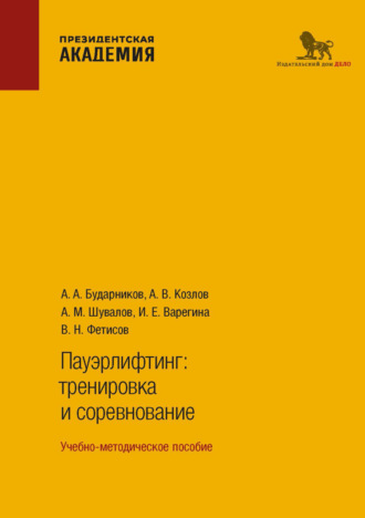 А. М. Шувалов. Пауэрлифтинг. Тренировка и соревнование