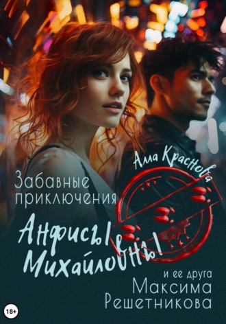 Алла Краснова. Забавные приключения Анфисы Михайловны и ее друга Максима Решетникова