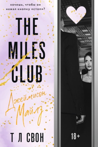 Т Л Свон. The Miles club. Джеймисон Майлз