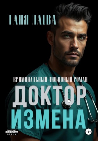 . Доктор. Измена