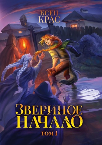 . Звериное начало. Том I