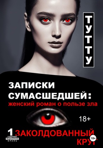 ТУТТУ. Записки сумасшедшей: женский роман о пользе зла. Книга 1. Заколдованный круг