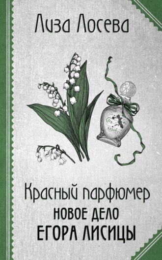 Лиза Лосева. Красный парфюмер. Новое дело Егора Лисицы