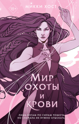 Микки Хост. Мир охоты и крови