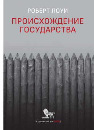 Роберт Лоуи. Происхождение государства