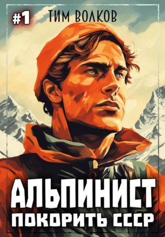 . Альпинист. Покорить СССР. Книга 1